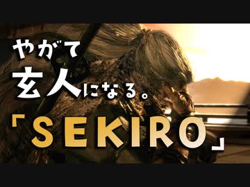 【SEKIRO-隻狼-】やがて玄人になる。【※今回、梟とは戦いません】実況(26)