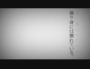 【独身の日】独り身には慣れている。【替え歌ってみたくと】