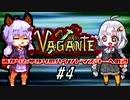 あかりとゆかりのハウンドマスターへの道 #4【Vagante】