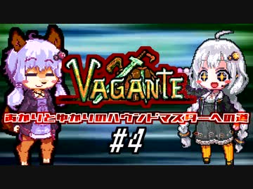 あかりとゆかりのハウンドマスターへの道 #4【Vagante】