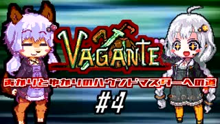 あかりとゆかりのハウンドマスターへの道 #4【Vagante】