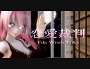 1672【MMD】恋愛裁判【Tda Witch Luka】