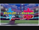 【最終PV】Switch新作『ポケットモンスター ソード・シールド』FINAL PV