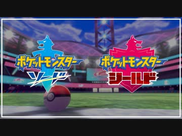 【最終PV】Switch新作『ポケットモンスター ソード・シールド』FINAL PV