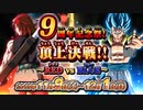 SDBH９周年記念祭！頂上決戦！！～REDvsBLUE～PV