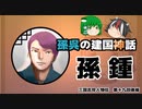 三国志珍人物伝　第十九回「江東の神々」後編（孫鍾）【ゆっくり解説】
