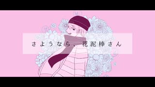 【人iヵ】さiよiうiなiらi、i花i泥i棒iさiん【^ra^】