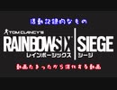 【R6S】動画が溜まったから消化する動画[愉快なメンツとYYプレイ]