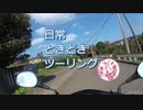日常ときどきツーリング。第23話【雲見】