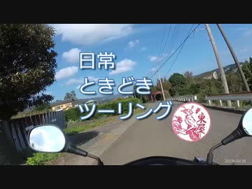 日常ときどきツーリング。第23話【雲見】