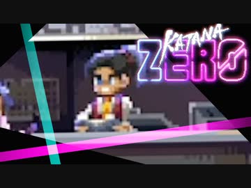 卍【KatanaZERO】ガンマプロジェクト【実況】10