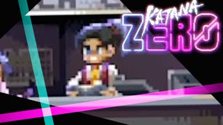 卍【KatanaZERO】ガンマプロジェクト【実況】10