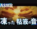 [ASMR]球体冷凍ローションのピチピチ音/  Pitch sound of spherical frozen lotion