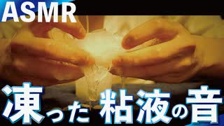 [ASMR]球体冷凍ローションのピチピチ音/  Pitch sound of spherical frozen lotion