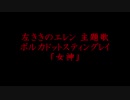 左ききのエレン 主題歌 ポルカドットスティングレイ「女神」をカバー