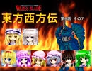 【東方卓遊戯】 東方西方伝 8-7 【ワースブレイド】
