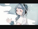 【揺歌サユ】水色照明【UTAUカバー】