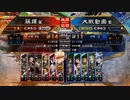 [三国志大戦]阿会喃と大騒ぎ68[覇王]