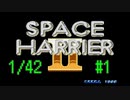 【メガドライブミニ】無理なく遊んでみる「スペースハリアーⅡ」#1【1/42】
