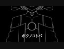 【UTAUカバー】ボクノコトバ／ぷらねっと