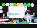 【テクノロジー】スムージー３Dでお手軽３Dモデリング【ライクラ解説放送　さね先生】