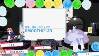 【テクノロジー】スムージー３Dでお手軽３Dモデリング【ライクラ解説放送　さね先生】