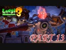 ホリーボーテ三世との決闘【ルイージマンション3実況part13】