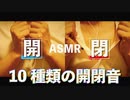 [ASMR]物の開閉音10種/10 kinds of opening and closing sounds