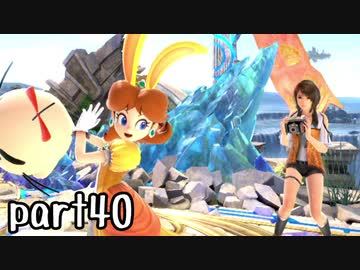 スマブラSP実況 part40【ノンケ対戦記☆VIPビッチの挑戦！ VSカムイ】