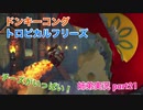 □■ドンキーコングトロピカルフリーズを協力実況 part21【姉弟実況】