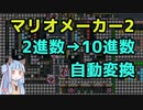 【マリオメーカー2】2進数を10進数に自動変換するコースを作ってみた【計算機部門】