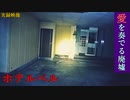 【心霊】撮影ミス!?有名廃墟の近所のホテルベル【ゲッティ】
