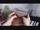 有名ブランドのカリンバ【LingTing】《红昭愿》音阙诗听（拇指琴纯音乐）