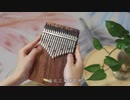 カリンバを学ぶのは簡単ですか【LingTing】《卷珠帘》霍尊（拇指琴国风音乐）