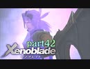 【xenoblade】未来を掴むため僕は剣を手に取った【実況】part42