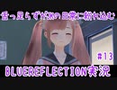 舌ったらずがJKの日常に紛れ込むBULEREFLECTION実況　♯13
