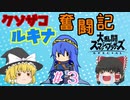 【ゆっくり実況】シールド破壊魔！ルキナで目指すVIP #3【スマブラSP】