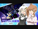 【ASTRONEER】ささらとあかりとアストロにあ探検 part12【VOICEROID・CeVIO実況】