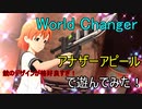 【World Changer】アナザーアピールで遊んでみた
