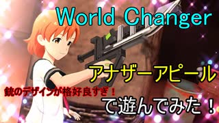 【World Changer】アナザーアピールで遊んでみた