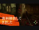 Dead by Daylight_回復させません・3