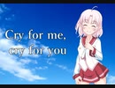 【歌うボイスロイド】ついなちゃんで「cry for me, cry for you」【カバー】