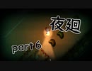 【夜廻】夜の町の探索日記６日目【2人実況】