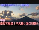 【週末弾丸旅行　番外編】　原付で巡る！八丈島１泊２日旅！　中編