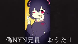 偽NYN兄貴のおうた1