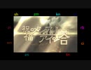 【人l力】祝l福のメlシアとアlイのl塔【wlrlwlrlっぽいど１０人】