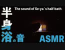 [ASMR]せーやの半身浴音(風呂ぴちゃぴちゃ)/The sound of half-bath