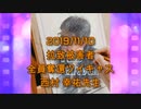 拉致被害者全員奪還ツイキャス　2019年11月10日放送分　西村 幸祐先生　コメント無し