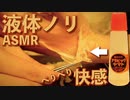 [ASMR]液体ノリ剥がす快感音(ピンセット)/Pleasant sound to remove liquid glue