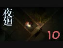 【夜廻】こうじょうけんがく：10